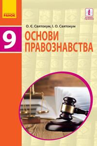 Учебники Правоведение 9 класс О. Е. Святокум, И.О. Святокум 2017